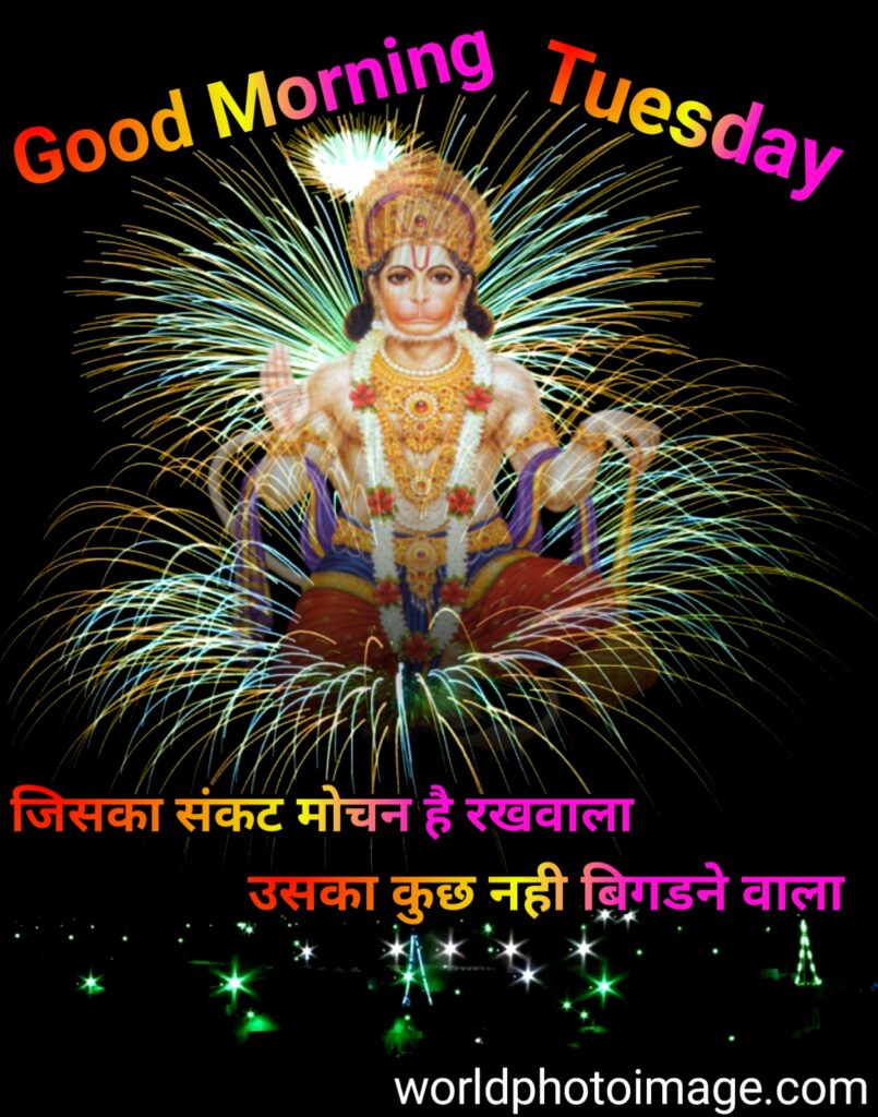 Good Morning Tuesday Images, good morning tuesday god images, good morning tuesday tuesday in hindi, good morning tuesday god images hd, good morning tuesday god photos, good morning, good morning images, good morning photos, good morning tuesday pictures, good morning tuesday image, good morning photo, good morning tuesday hanuman images, good morning tuesday god, good morning tuesday images hd 