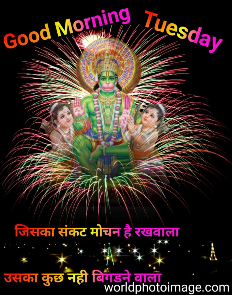Good Morning Tuesday Images, good morning tuesday god images, good morning tuesday tuesday in hindi, good morning tuesday god images hd, good morning tuesday god photos, good morning, good morning images, good morning photos, good morning tuesday pictures, good morning tuesday image, good morning photo, good morning tuesday hanuman images, good morning tuesday god, good morning tuesday images hd 