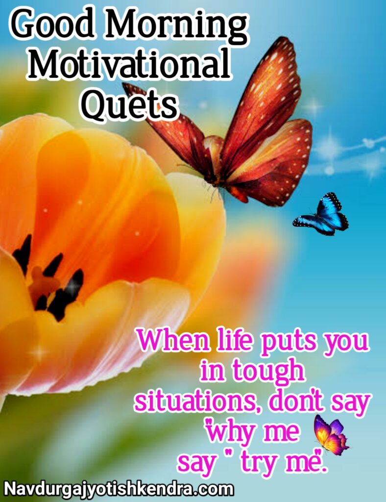 Good Morning Motivational Quets, good morning motivation images, good morning motivation images in hindi, good morning motivational images hd, good morning motivational quotes hd images, good morning motivational quotes with images in english, good morning motivationa status, good morning, good morning Motivation, good morning Motivation thought, good morning motivational thoughts, good morning Motivation photos, good morning Motivation photo, good morning Motivation image, good morning status, good morning images, good morning motivation status in english, good morning motivation message, good morning motivational message in english, good morning motivational thoughts in english